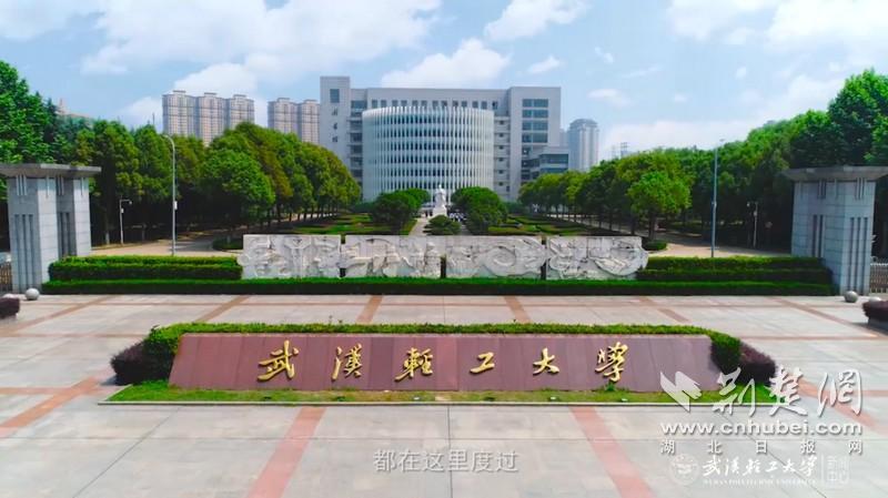 【媒体聚焦】武汉轻工大学的这些"拳头专业"有看头!