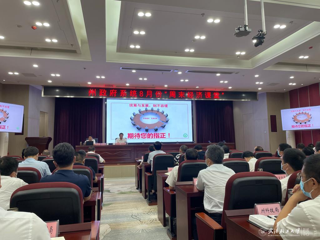 校领导受邀为恩施州政府系统“周末经济课堂”授课